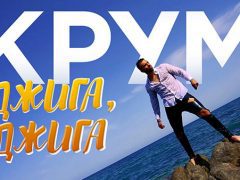 Крум-Джига-джига