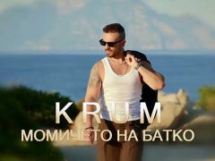 Крум-Момичето-на-батко