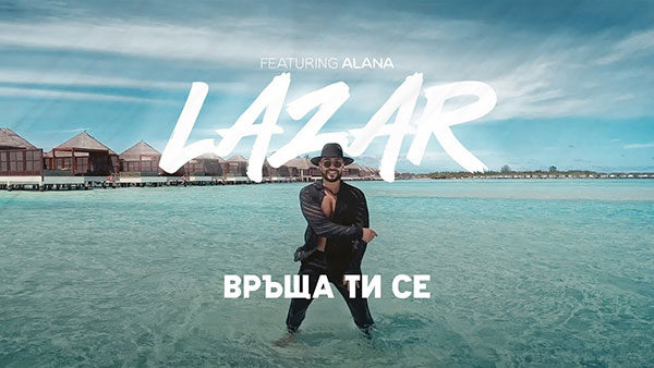 Лазар-ft-Алана-Връща-ти-се