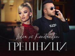 Лидия-ft-Константин-Грешници