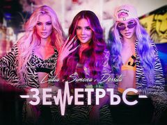 Лидия-x-Десита-x-Симона-Земетръс