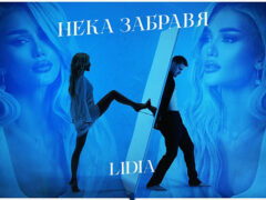 Лидия-Нека-Забравя