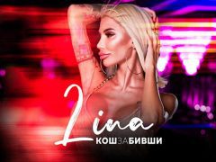 Лина-Кош-за-бивши