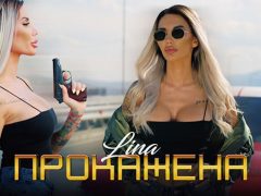 Лина-Прокажена