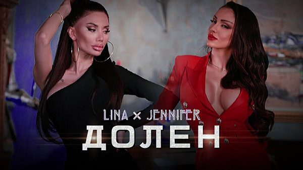 Лина-и-Дженифър-Долен