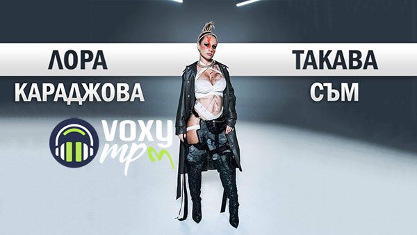 Лора-Караджова-Такава-съм