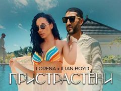 Лорена-ft-Илиян-Бойд-Пристрастени