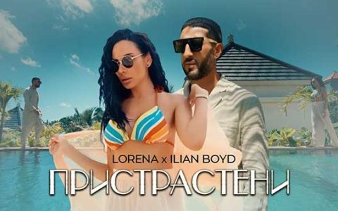 Лорена-ft-Илиян-Бойд-Пристрастени