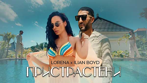 Лорена-ft-Илиян-Бойд-Пристрастени