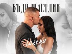 Лорена-Бъди-Щастлив