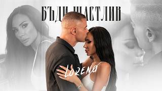 Лорена-Бъди-Щастлив