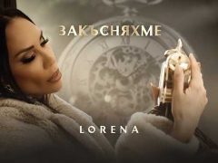 Лорена-Закъсняхме