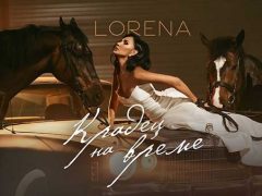 Лорена-Крадец-На-Време