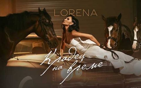 Лорена-Крадец-На-Време