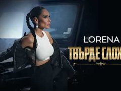 Лорена-Твърде-Сложно