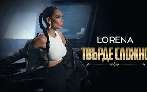 Лорена-Твърде-Сложно