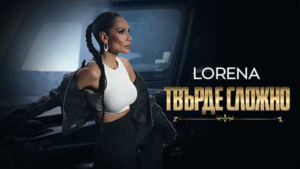 Лорена-Твърде-Сложно