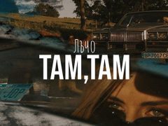 Лъчо-Там-Там