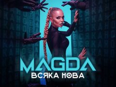 Магда-Всяка-Нова