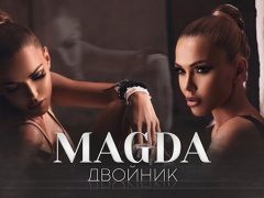 Магда-Двойник