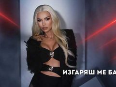 Магда-Изгаряш-ме-бавно