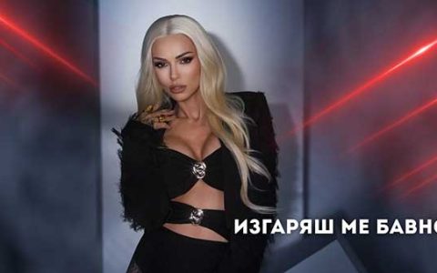 Магда-Изгаряш-ме-бавно