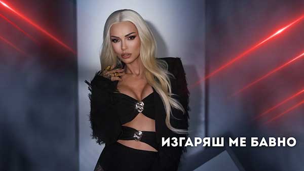 Магда-Изгаряш-ме-бавно