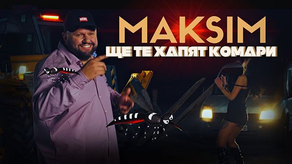 Максим-Ще-те-хапят-комари