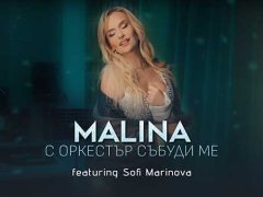 Малина-ft-Софи-Маринова-С-оркестър-събуди-ме