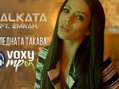 Малката-ft-Емрах-Последната-такава