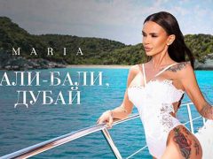 Мария-Бали-Бали,-Дубай