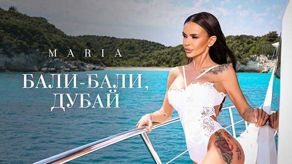 Мария-Бали-Бали,-Дубай
