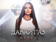 Мария-Давай-Газ