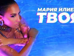 Мария-Илиева-Твоя