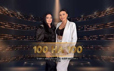 Мария-Маринова-&-Софи-Маринова-ft-Ерика-100-на-100