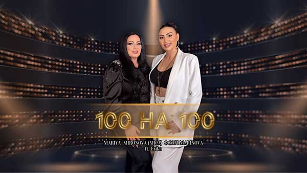 Мария-Маринова-&-Софи-Маринова-ft-Ерика-100-на-100