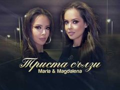 Мария-и-Магдалена-Триста-сълзи