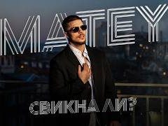 Матей - Свикна ли