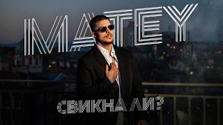 Матей - Свикна ли