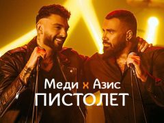 Меди-х-Азис-Пистолет