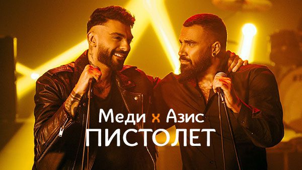 Меди-х-Азис-Пистолет