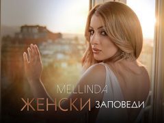 Мелинда-Хари-Женски-заповеди