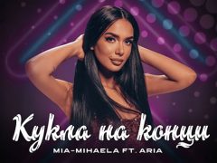 Миа-Михаела-ft-Ариа-Кукла-на-конци