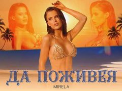 Мирела-Да-Поживея