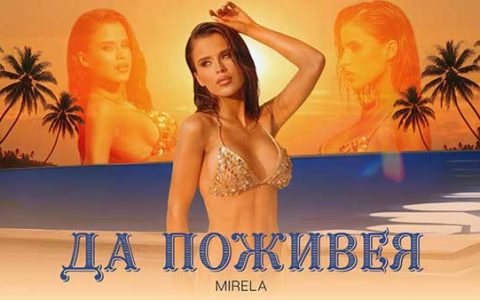 Мирела-Да-Поживея