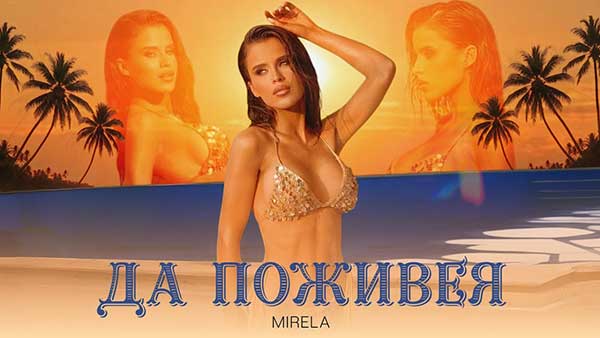 Мирела-Да-Поживея