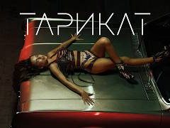 Мирела - Тарикат