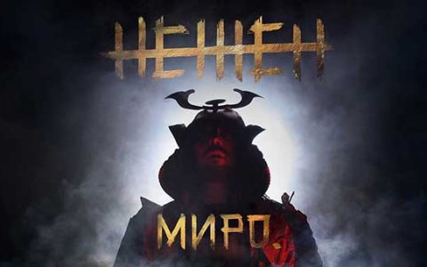 Миро-Нежен