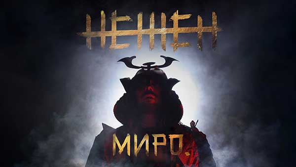 Миро-Нежен