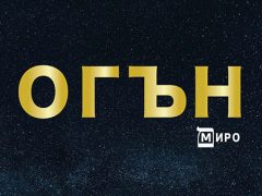 Миро-Огън